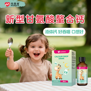 玛西塔液体钙甘氨酸钙螯合钙铁锌滴剂60ml/瓶D3镁CPP新西兰进口