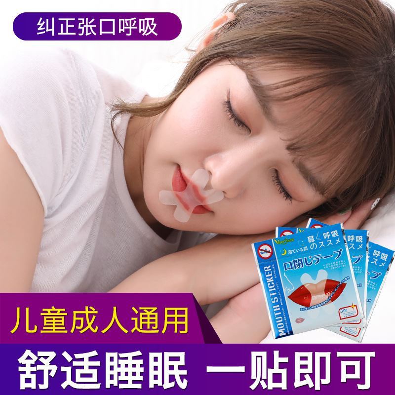 打呼噜睡觉封口贴闭口防睡觉张嘴呼吸纠正器止鼾带