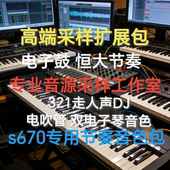 s670电子鼓一键调取节奏包670音色包321走S670恒大节奏定制品不退