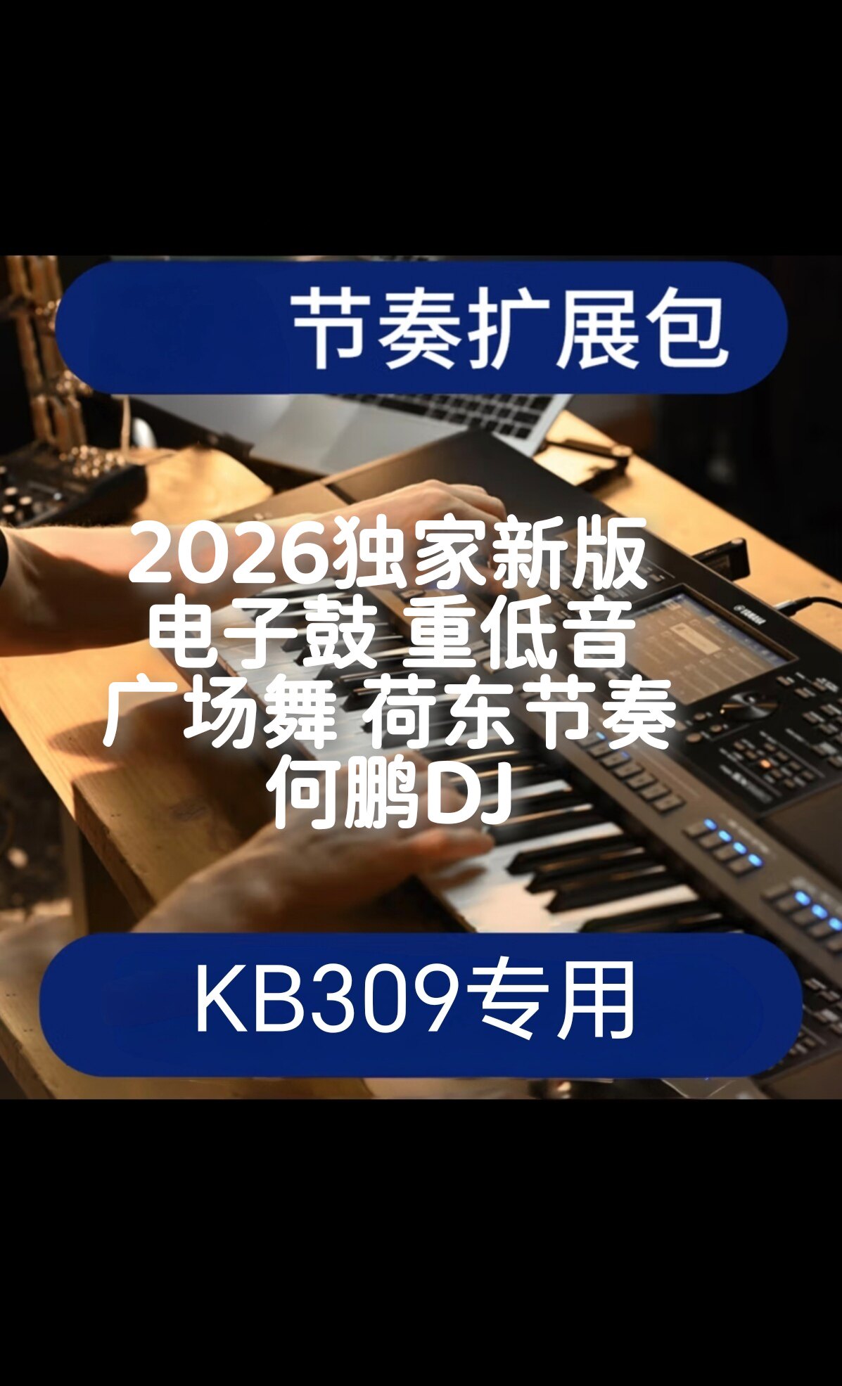 2026新版KB309电子鼓节奏包kb309扩展包Kb309何鹏DJ荷东(不是卖琴