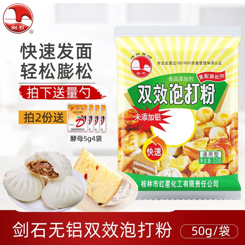 剑石无铝害双效泡打粉小包装50克