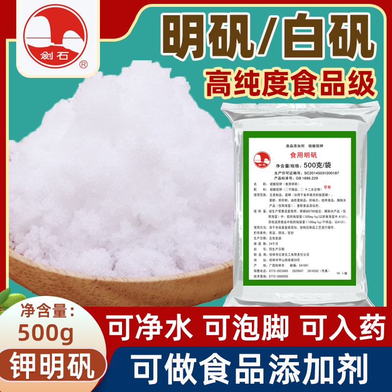 剑石明矾粉500克食品级明矾净水用食用白矾炸油条中药泡脚手止汗