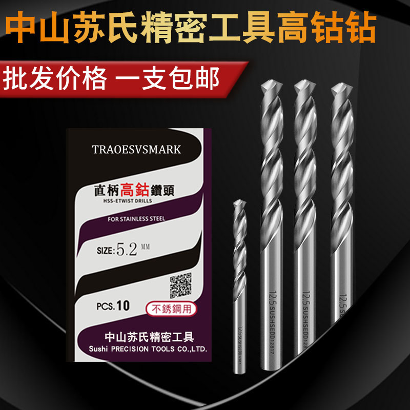 中苏式高钴钻直柄高速钢中山苏钻氏麻花钻不锈钢专用钻头 0.3--13