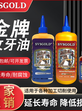SVS GOLD攻牙油不锈钢铜铝铁丝锥切削油专用钻孔攻丝油钻头500ml