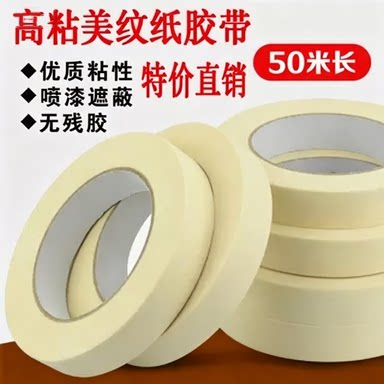 美纹纸胶带墙面无痕胶带纸拼豆美缝胶布专用装修喷漆遮蔽美纹胶纸