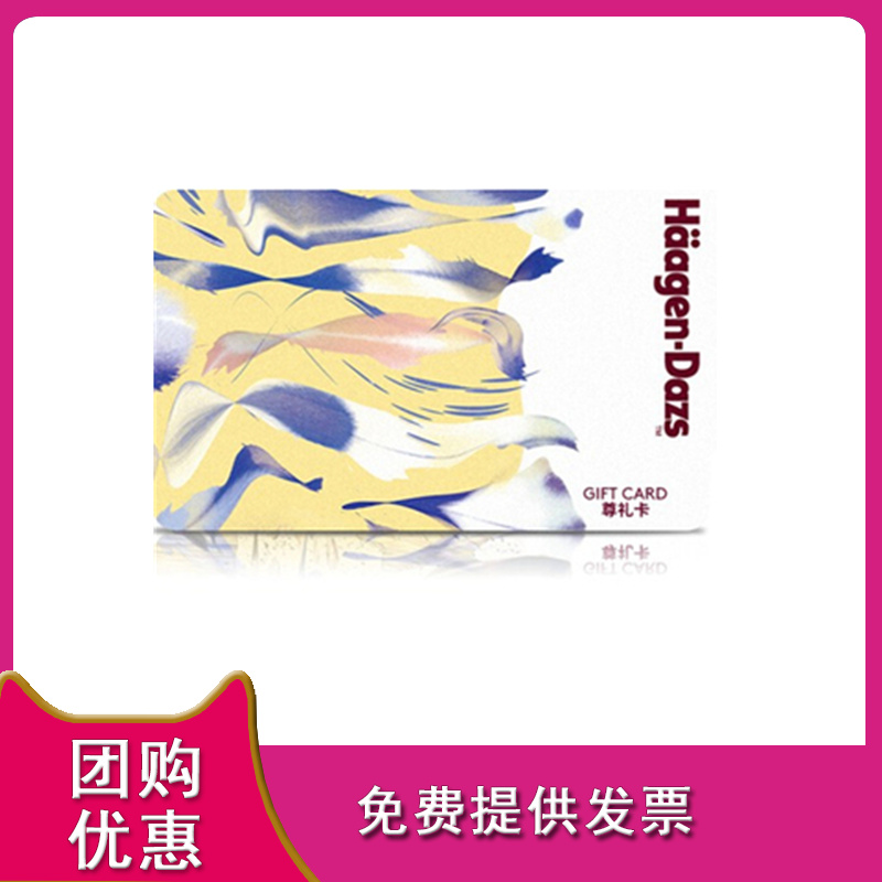 禮券哈根達斯卡300尊禮卡兌換券蛋糕券哈根達斯面包西點卡券在類目 零食/堅果/特產, 零食提貨券, 零食礼品卡中 - 來自Buy2taobao.com提供專業的淘寶代購服務