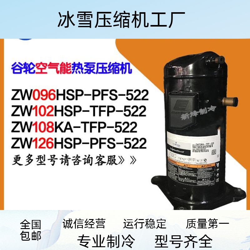 谷轮空气能ZW126HSP ZW096HSP-PFS-522 ZW102HSP-TFP-522 ZW108KA