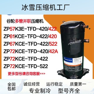 ZP67KCE-TFD-420/422 ZP57K3E ZP61KCE ZP72KCE-TFD-42A/522谷轮