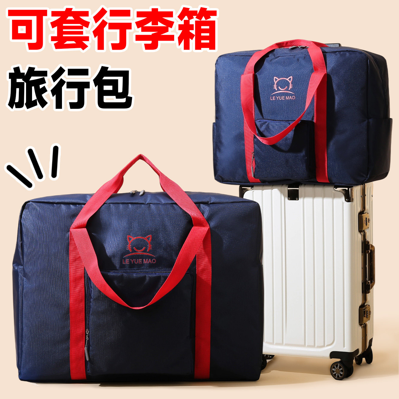 大容量旅行收纳包可折叠拉杆箱固定带轻便手提行李袋出差旅游