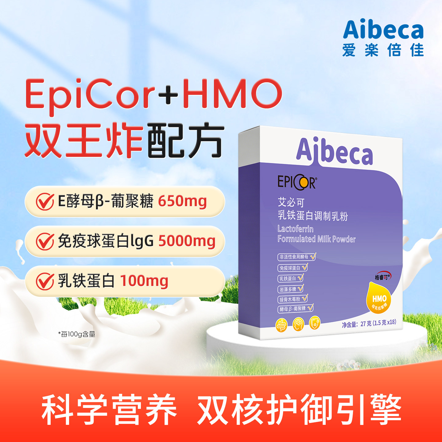 艾必可Aibeca爱乐倍佳HMO乳铁蛋白粉营养配方儿童调制乳粉