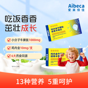 Aibeca鸡内金牛脾肽接骨木莓提高儿童自护力饮品营养品液体