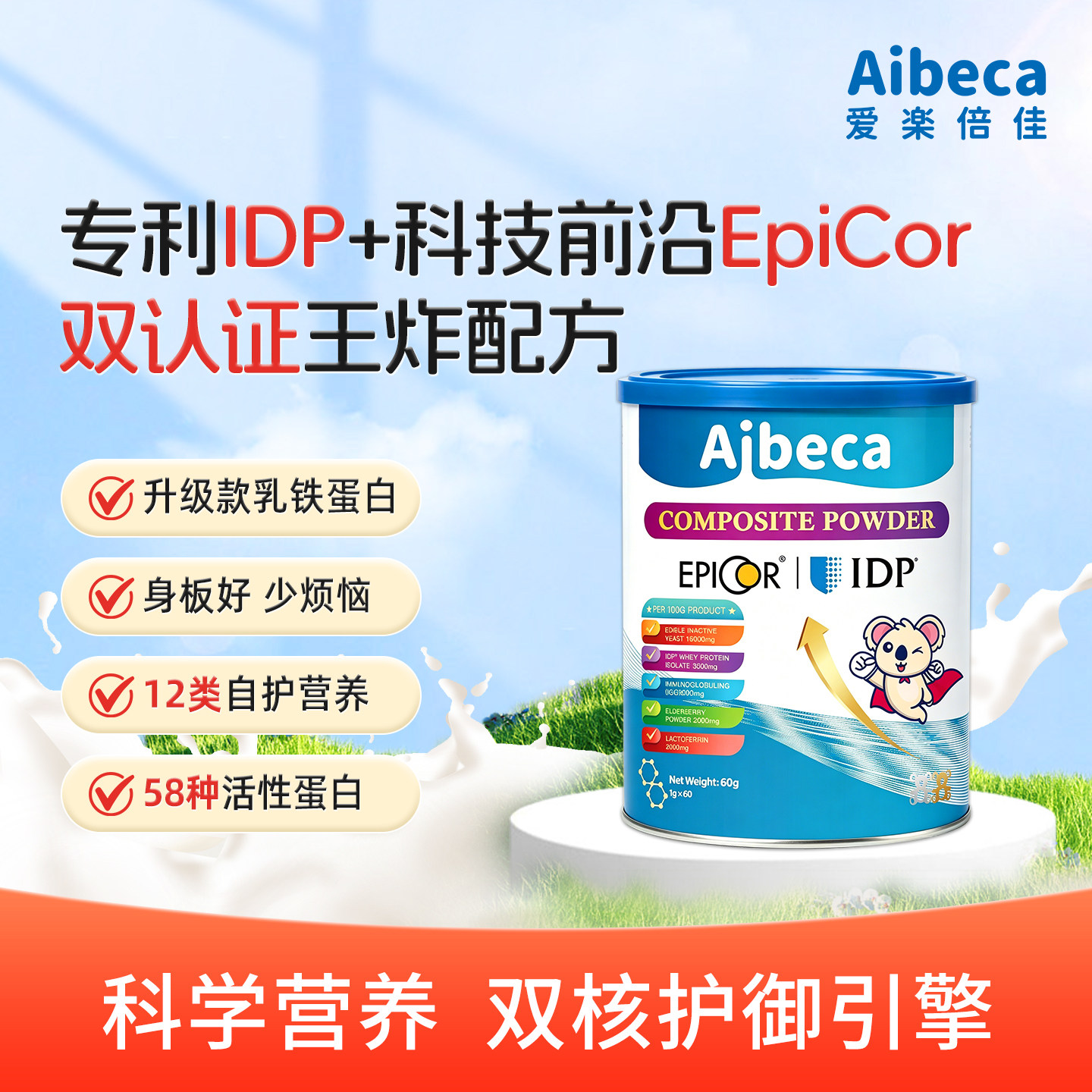 【升级版】艾必可Aibeca爱楽倍佳IDP生物活性蛋白复粉儿童自护力
