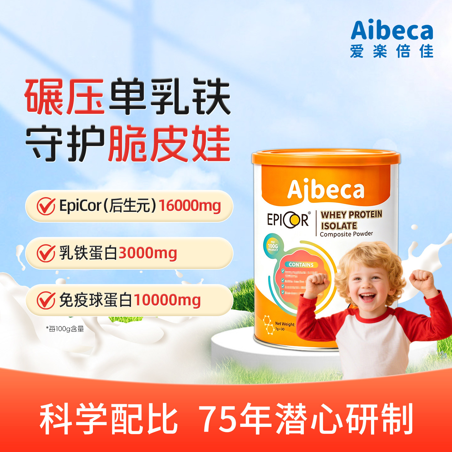 艾必可Aibeca爱楽倍佳乳铁蛋白30g儿童蛋白粉营养配方进口原料