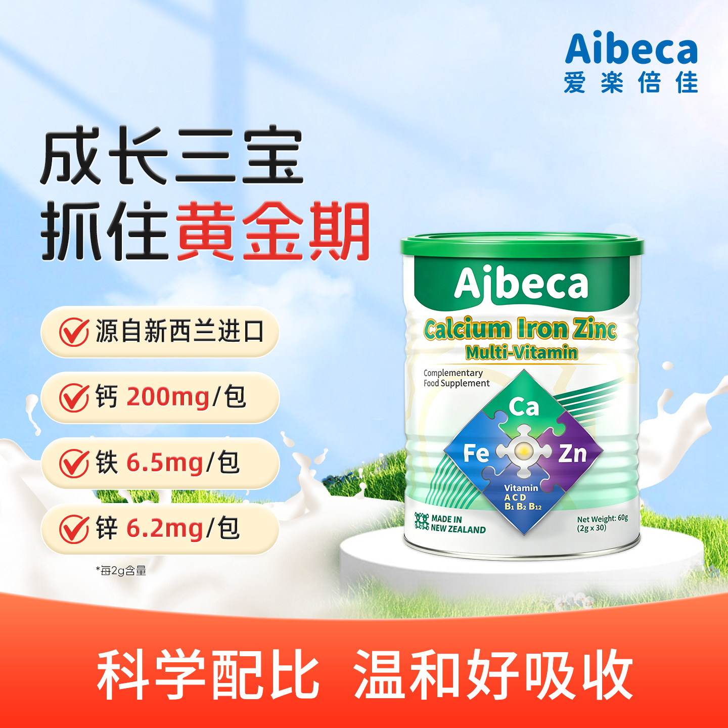 【官方正品】Aibeca爱楽倍佳钙铁锌儿童多维营养包冲剂多维生素