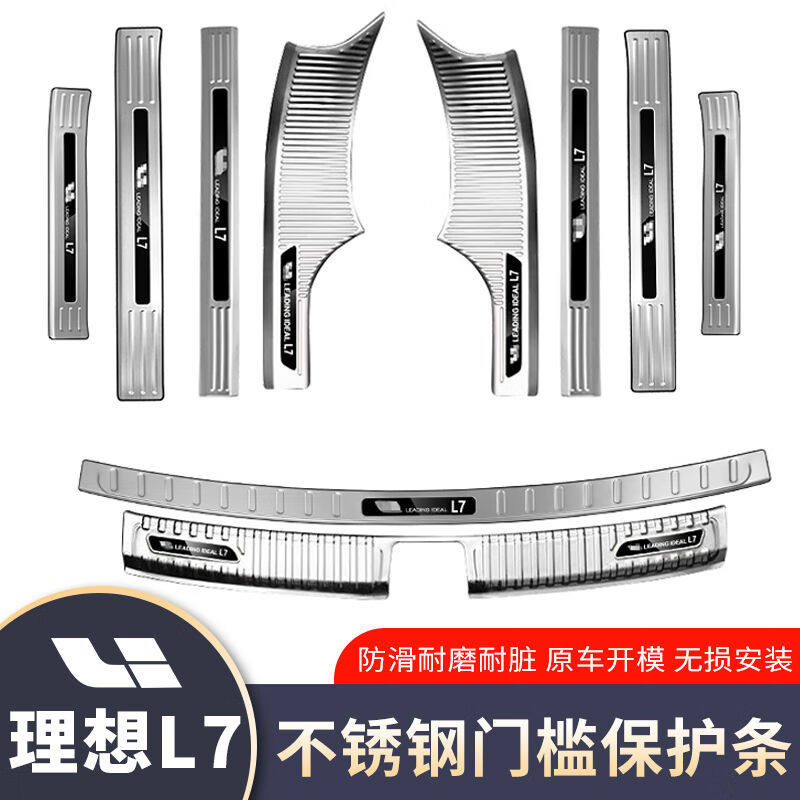 GEETHA适用理想L7门槛条不锈钢迎宾踏板内饰用品后备箱防护板汽车使用感如何?