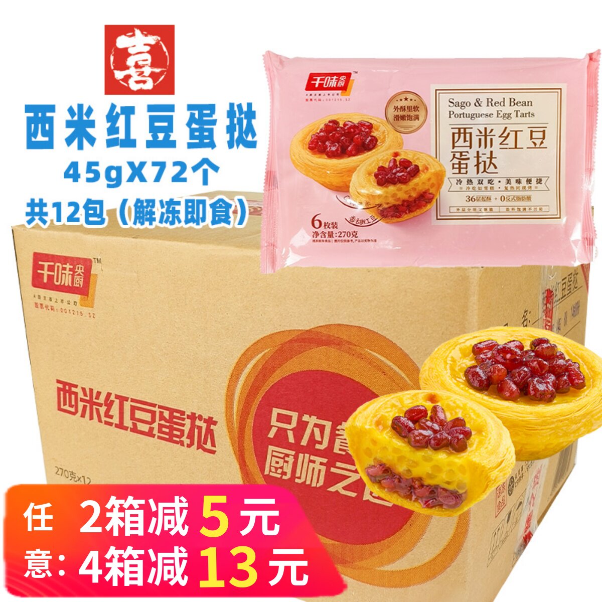 整箱千味央厨西米红豆蛋挞 甜品烘焙冷冻半成品 解冻即食小吃商用