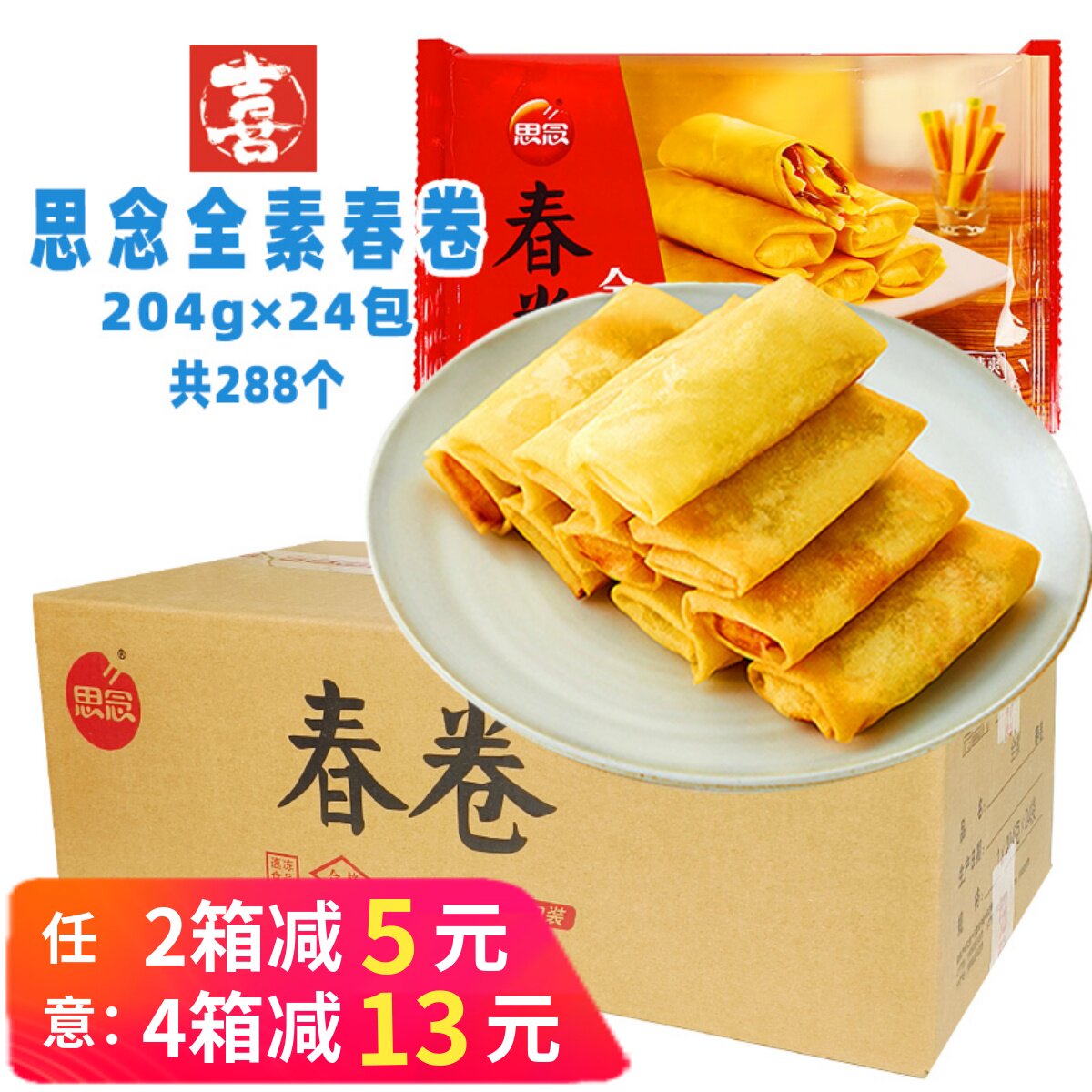 整箱思念全素春卷儿童油炸小吃香脆春卷点心外卖速冻半成品商用
