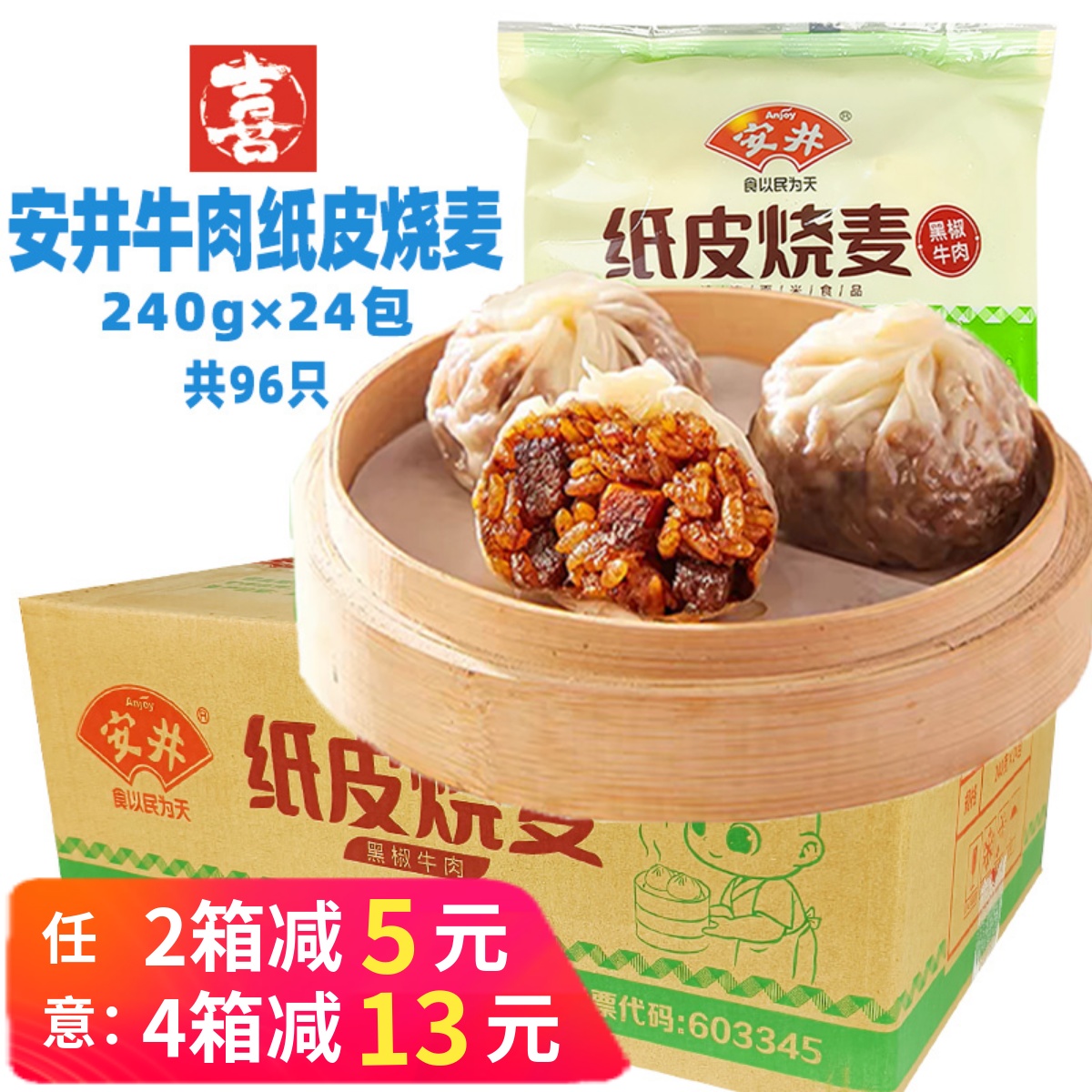 安井黑椒牛肉纸皮烧麦早餐商用