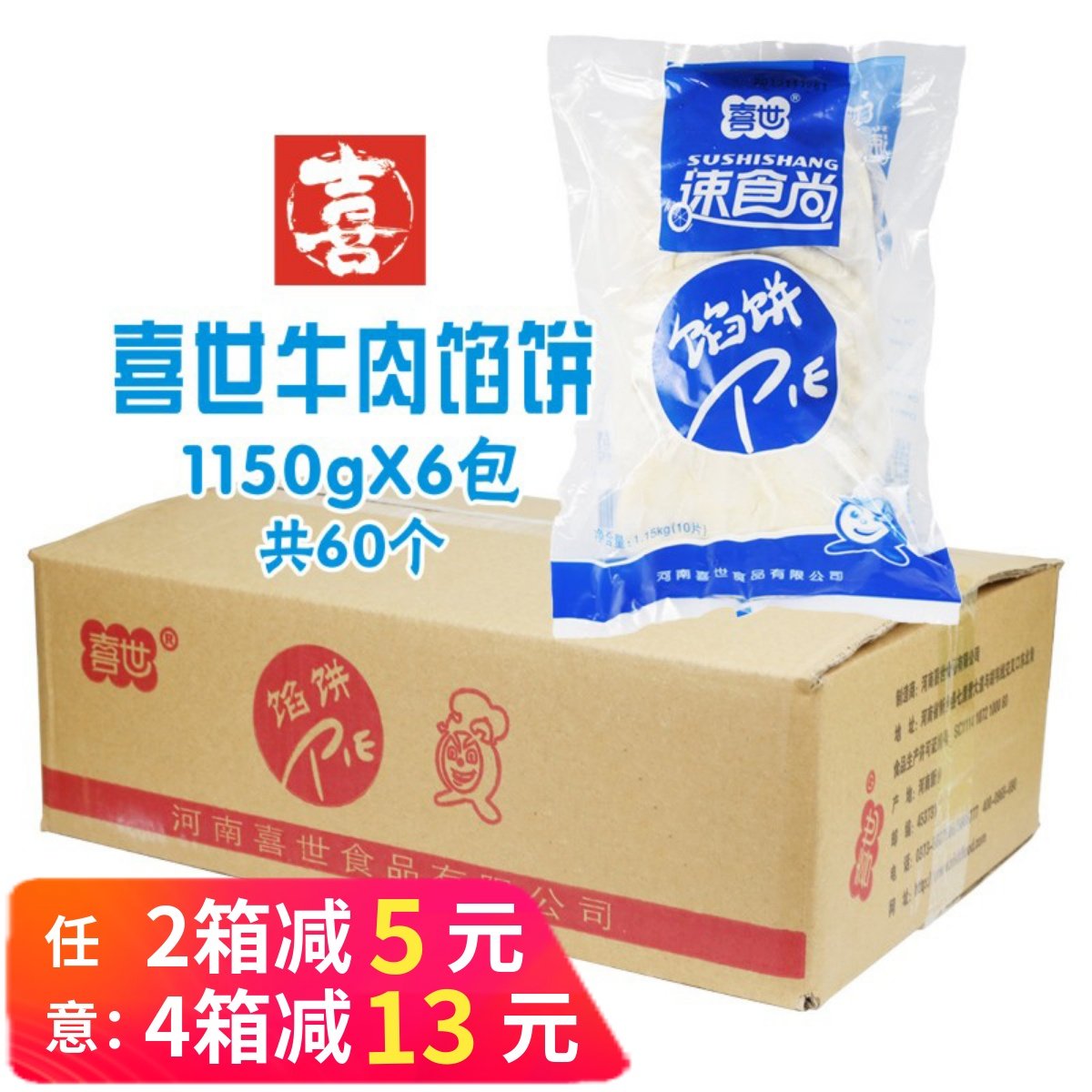 整箱喜世牛肉馅饼肉夹馍火烧牛肉饼粥店餐饮店速冻白吉馍煎饼商用