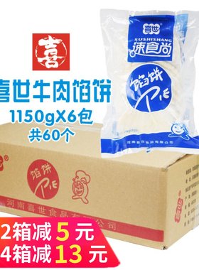 喜世整箱速冻白吉馍商用牛肉饼