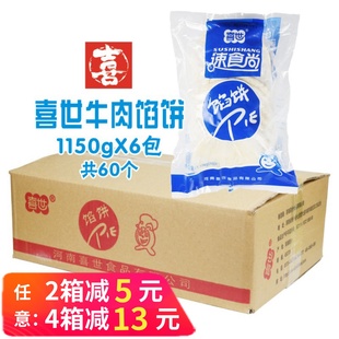 整箱喜世牛肉馅饼肉夹馍火烧牛肉饼粥店餐饮店速冻白吉馍煎饼商用