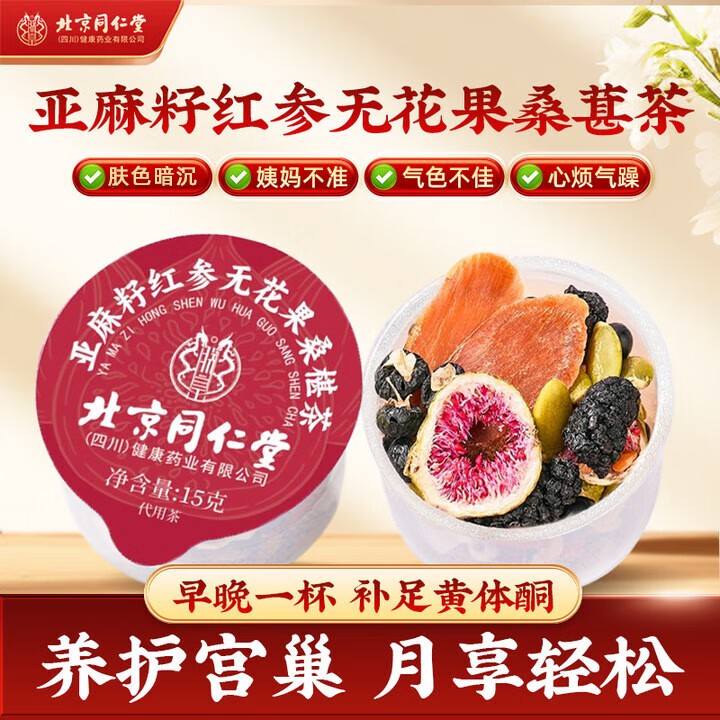 北京同仁堂黄体酮茶红参黑豆黑枸杞桑椹雌亚麻籽无花果种子循环养