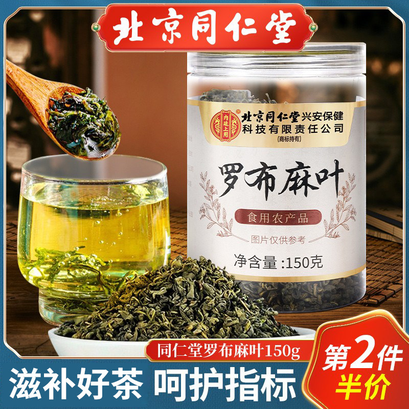 北京同仁堂罗布麻茶大片罗布麻叶新疆尉犁县原产新鲜嫩叶茶包正品图片