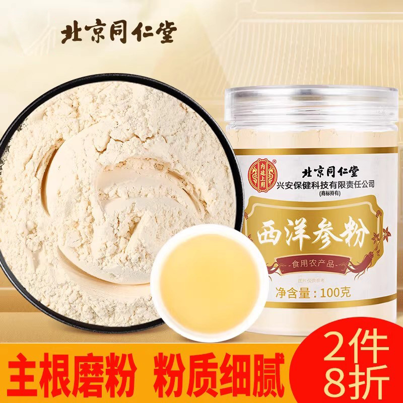 北京同仁堂西洋参粉花旗参磨粉超细微粉泡水泡茶送礼滋补品100g