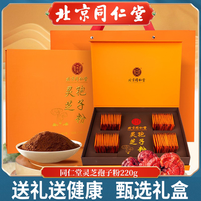 同仁堂灵芝孢子粉礼盒装送礼