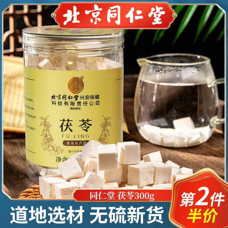北京同仁堂茯苓块非白茯苓粉茶泡水芡实土伏苓块干官方旗舰店正品,传统滋补营养品,茯苓,淘宝优惠券,粉丝福利购,淘宝优惠卷