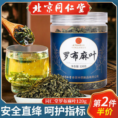 北京同仁堂罗布麻茶大片罗布麻叶新疆尉犁县原产新鲜嫩叶茶包正品