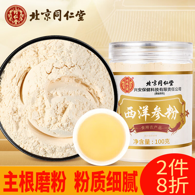 北京同仁堂正宗西洋参粉100g