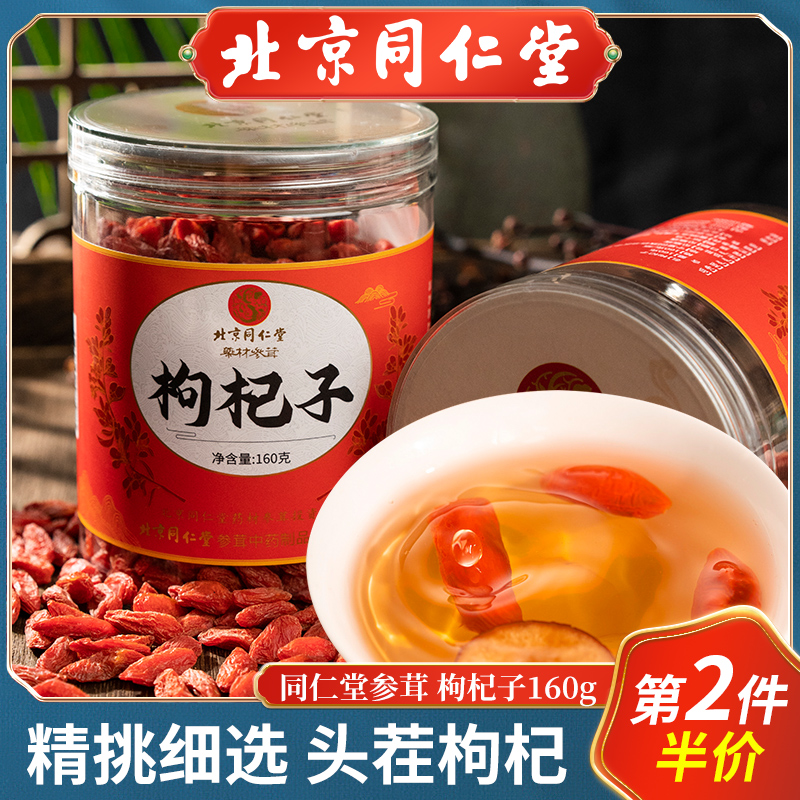 北京同仁堂特优枸杞子