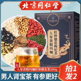 北京同仁堂人参黄精桑椹杜仲玛咖雄花五宝八宝茶红枣枸杞养生茶