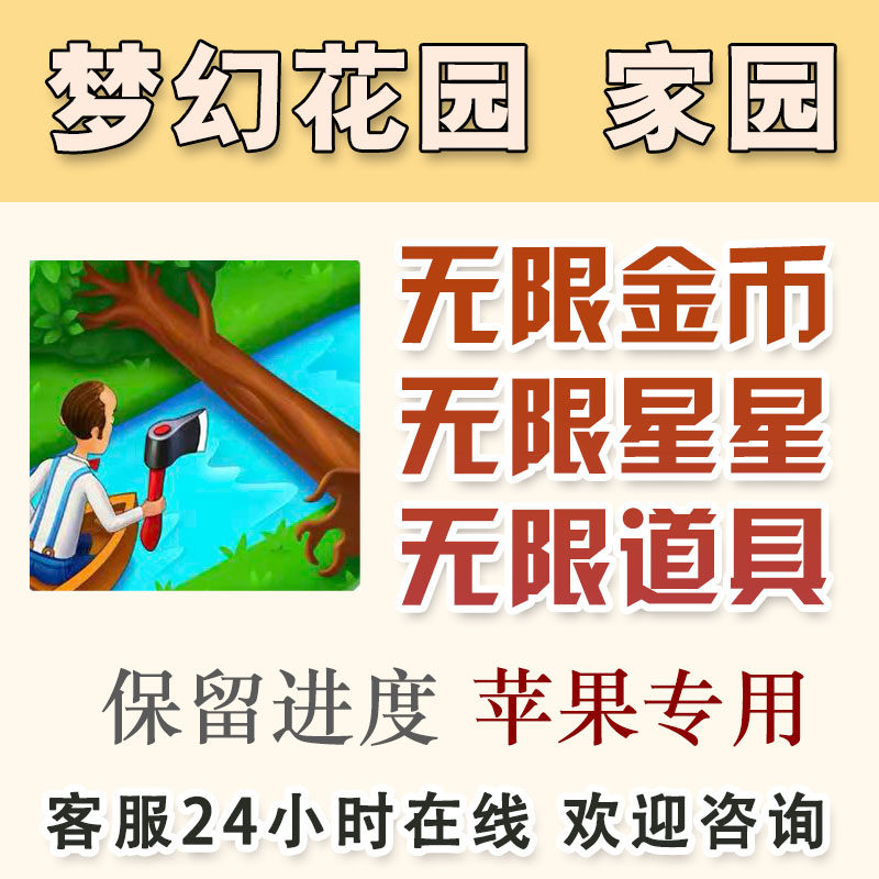 梦幻花园 梦幻家园 无限金币星星体力道具 账号直充【苹果专用】