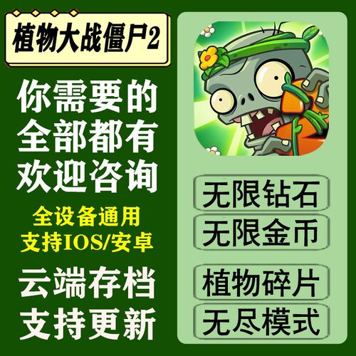 植物大战僵尸2国服全植物装扮神奇千万钻石碎片存档苹果安卓存档