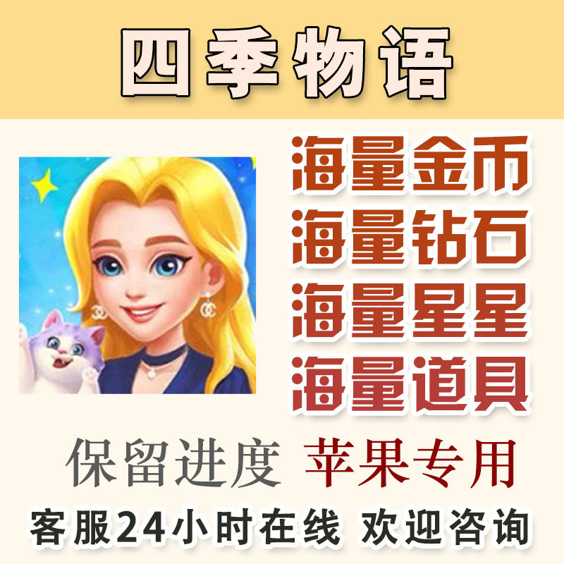四季物语 无限钻石 无限星星 无限金币 无限体力 道具 账号直充