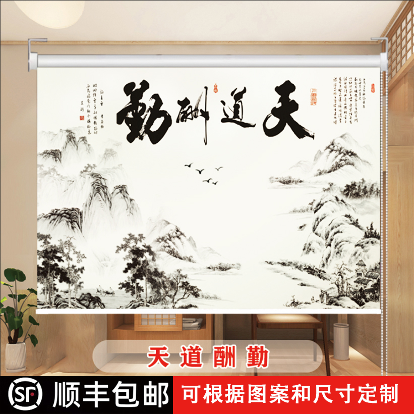 定制卷帘新中式山水画窗帘办公室客厅卧室书房会议室风景遮阳挂画