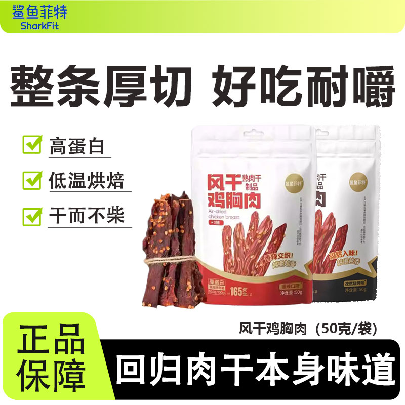 鲨鱼菲特风干鸡胸肉健康抗饿代餐饱腹健身运动办公室休闲解馋零食
