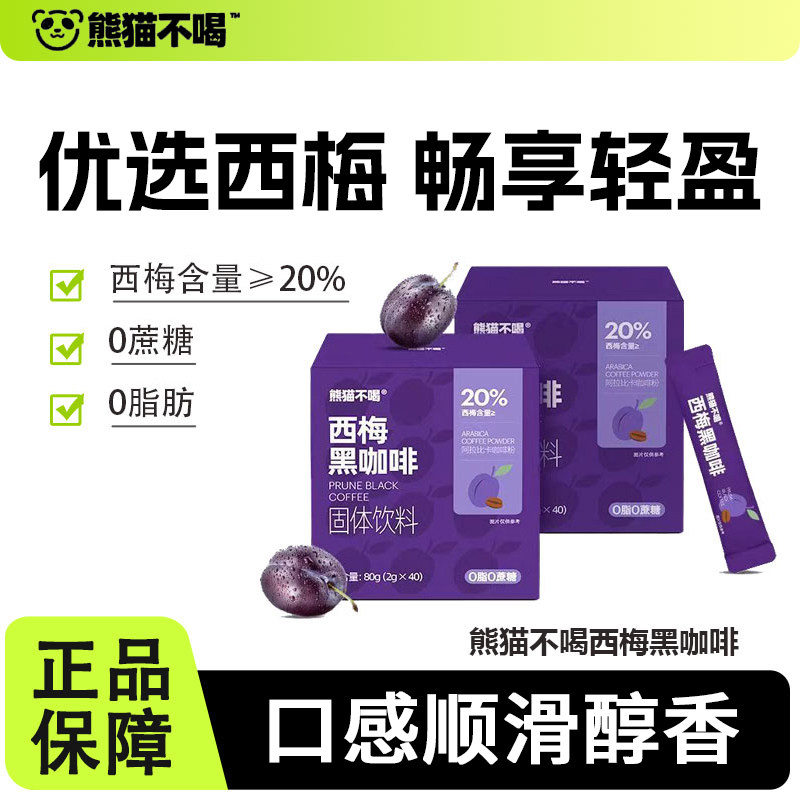 熊猫不喝西梅黑咖啡粉速溶美式运动健身学生0糖精脂固体饮料