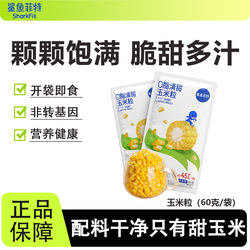 鲨鱼菲特甜玉米粒开袋即食速食免煮脱皮健身轻食代餐东北水果玉米