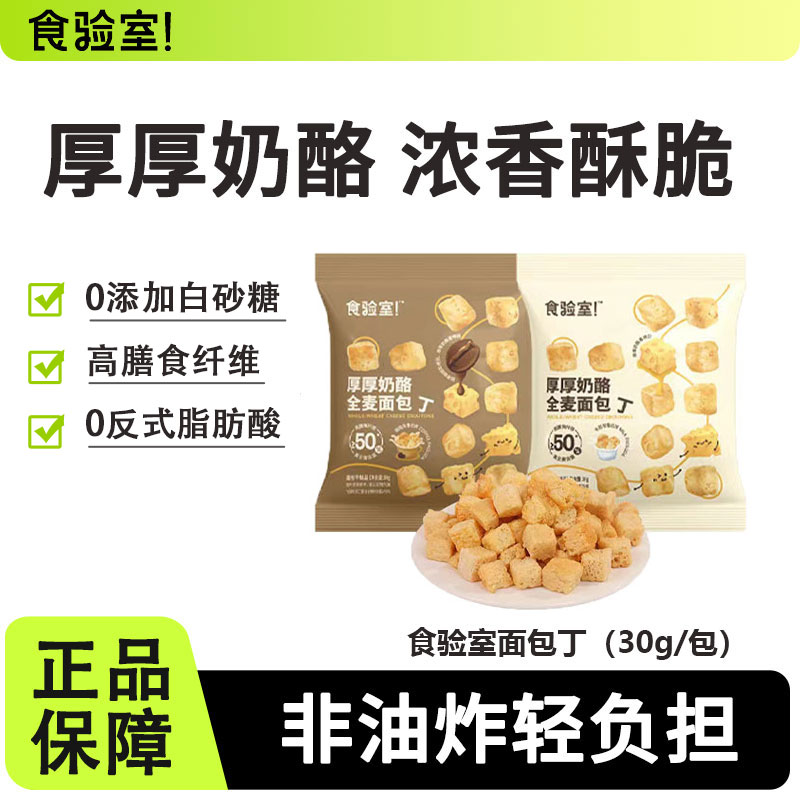 食验室厚厚奶酪全麦面包丁非油炸营养健康办公室休闲零食0糖精脂