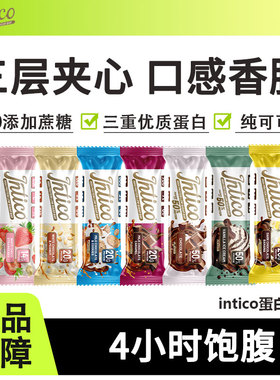 intico乳清蛋白棒代餐营养饱腹抗饿高蛋白健身0添加蔗糖便携早餐