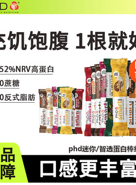 PHD智选smart乳清迷你mini蛋白棒代餐饱腹抗饿解馋纯可可脂巧克力