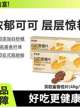 食验室香橙片巧克力纯可可脂