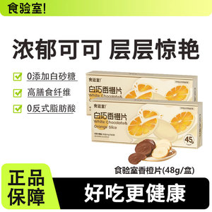 食验室香橙片巧克力纯可可脂