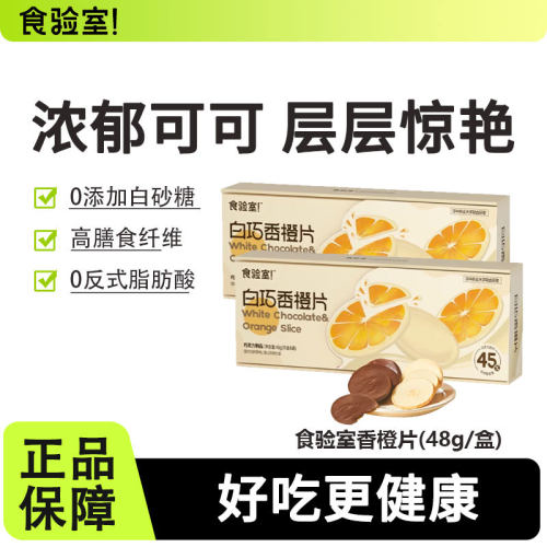 食验室香橙片巧克力纯可可脂