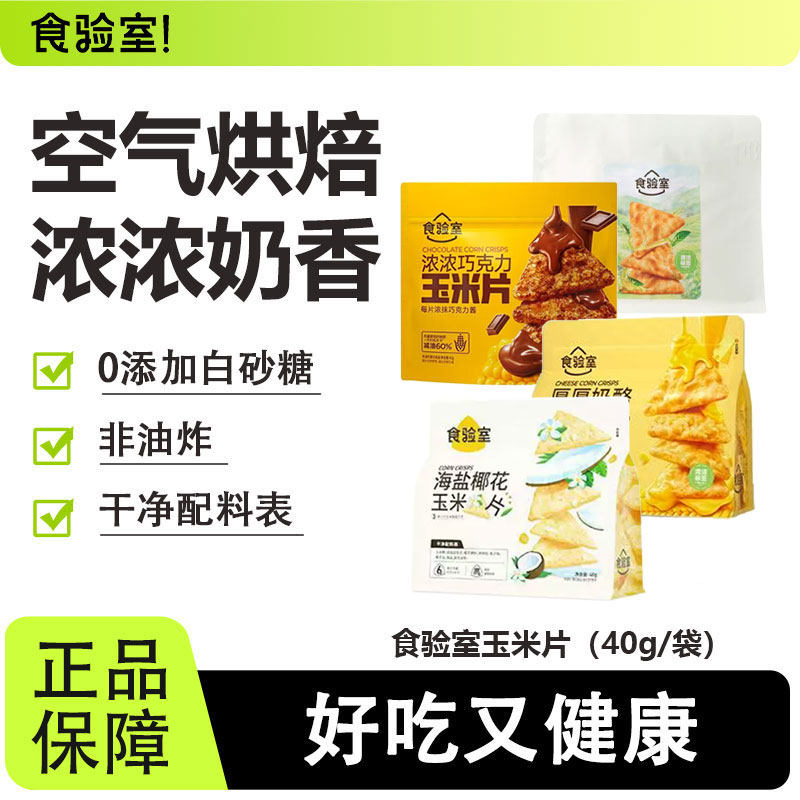 【12月到期】食验室厚厚奶酪玉米片高膳食纤维非油炸健康0无蔗糖