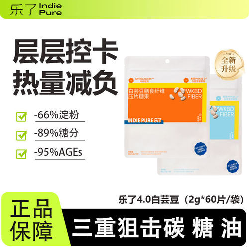 乐了白芸豆4.0压片糖果餐前片