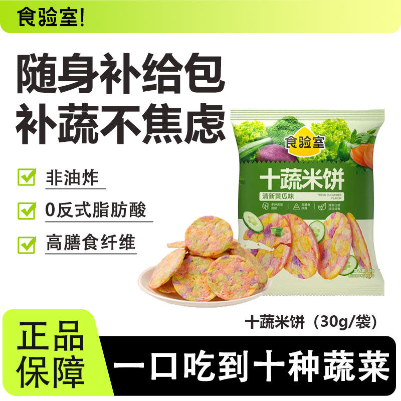 食验室十蔬米饼非油炸健康办公室高膳食纤维追剧休闲解馋零食薯片